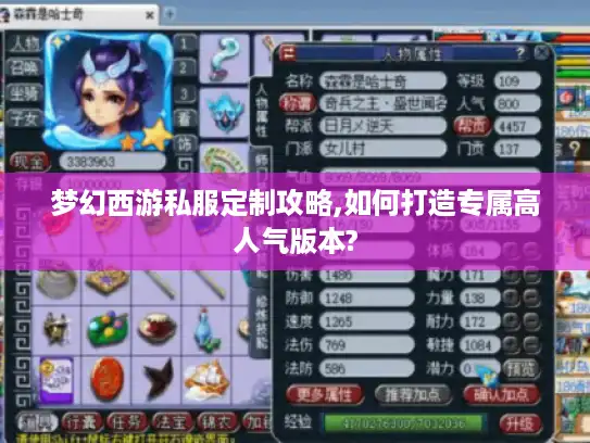 梦幻西游私服定制攻略,如何打造专属高人气版本?