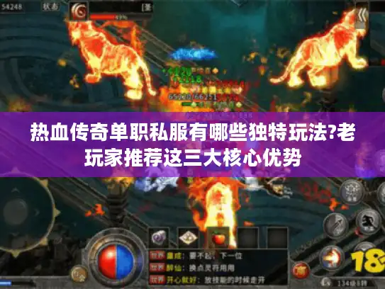 热血传奇单职私服有哪些独特玩法?老玩家推荐这三大核心优势 热血传奇单职私服有哪些独特玩法?老玩家推荐这三大核心优势