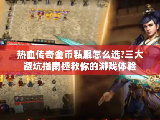 热血传奇金币私服怎么选?三大避坑指南拯救你的游戏体验