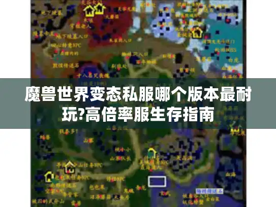 魔兽世界变态私服哪个版本最耐玩?高倍率服生存指南 魔兽世界变态私服哪个版本最耐玩?高倍率服生存指南