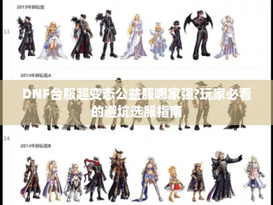 DNF台服超变态公益服哪家强?玩家必看的避坑选服指南 DNF台服超变态公益服哪家强?玩家必看的避坑选服指南