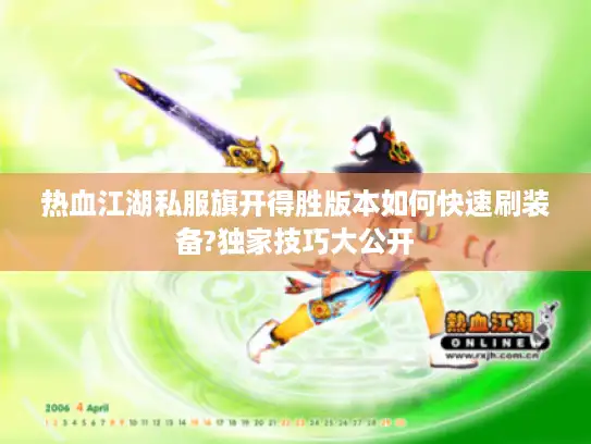 热血江湖私服旗开得胜版本如何快速刷装备?独家技巧大公开