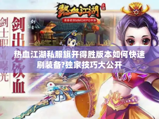 热血江湖私服旗开得胜版本如何快速刷装备?独家技巧大公开