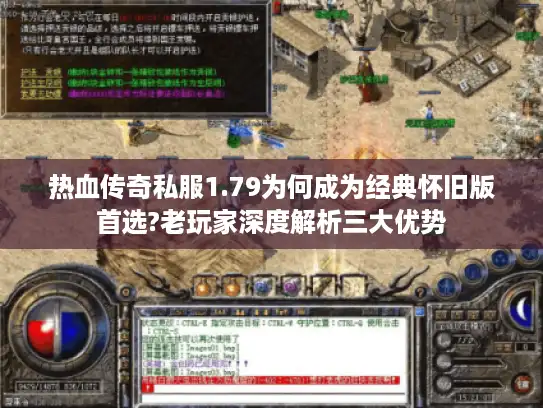 热血传奇私服1.79为何成为经典怀旧版首选?老玩家深度解析三大优势 热血传奇私服1.79为何成为经典怀旧版首选?老玩家深度解析三大优势