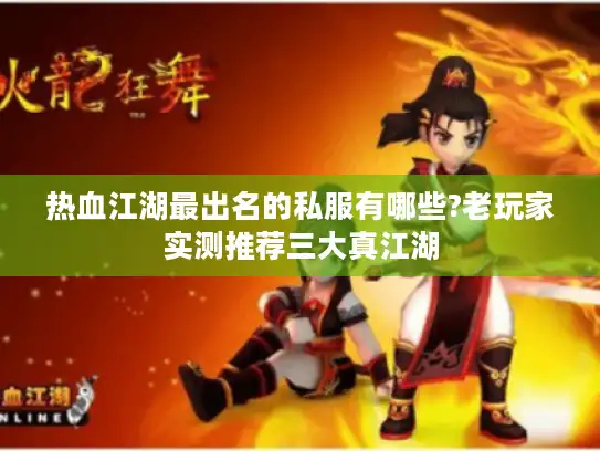 热血江湖最出名的私服有哪些?老玩家实测推荐三大真江湖