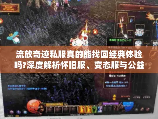 流放奇迹私服真的能找回经典体验吗?深度解析怀旧服、变态服与公益服差异