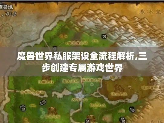 魔兽世界私服架设全流程解析,三步创建专属游戏世界 魔兽世界私服架设全流程解析,三步创建专属游戏世界