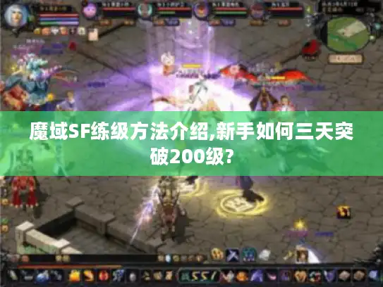 魔域SF练级方法介绍,新手如何三天突破200级?