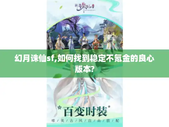 幻月诛仙sf,如何找到稳定不氪金的良心版本? 幻月诛仙sf,如何找到稳定不氪金的良心版本?