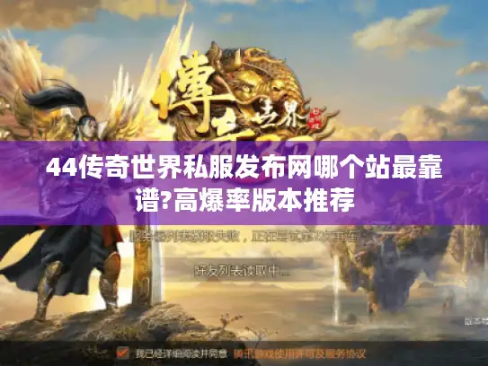 44传奇世界私服发布网哪个站最靠谱?高爆率版本推荐 44传奇世界私服发布网哪个站最靠谱?高爆率版本推荐