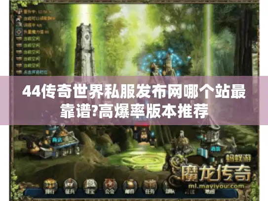 44传奇世界私服发布网哪个站最靠谱?高爆率版本推荐 44传奇世界私服发布网哪个站最靠谱?高爆率版本推荐