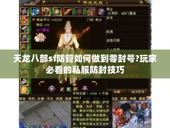 天龙八部sf防管如何做到零封号?玩家必看的私服防封技巧