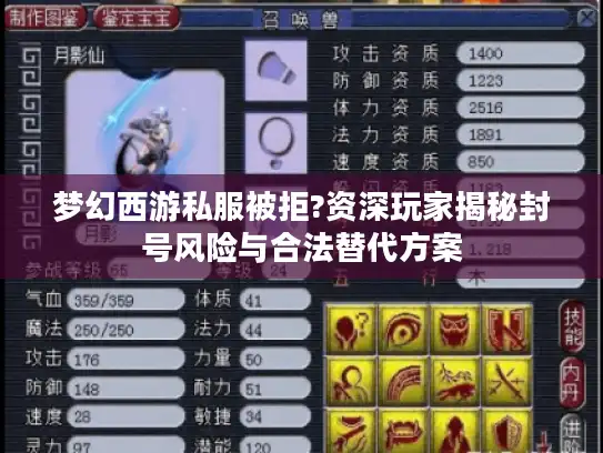 梦幻西游私服被拒?资深玩家揭秘封号风险与合法替代方案 梦幻西游私服被拒?资深玩家揭秘封号风险与合法替代方案