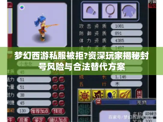 梦幻西游私服被拒?资深玩家揭秘封号风险与合法替代方案 梦幻西游私服被拒?资深玩家揭秘封号风险与合法替代方案