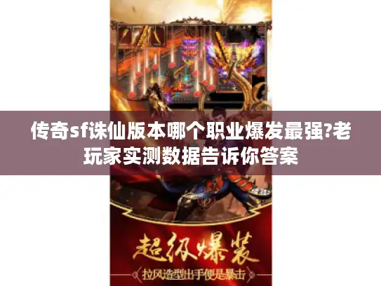 传奇sf诛仙版本哪个职业爆发最强?老玩家实测数据告诉你答案 传奇sf诛仙版本哪个职业爆发最强?老玩家实测数据告诉你答案