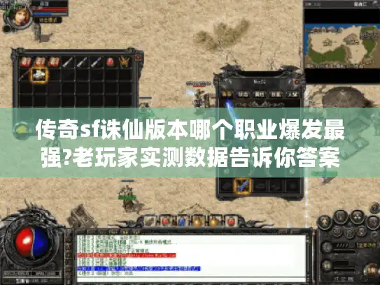 传奇sf诛仙版本哪个职业爆发最强?老玩家实测数据告诉你答案 传奇sf诛仙版本哪个职业爆发最强?老玩家实测数据告诉你答案