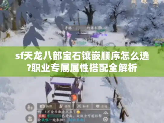 sf天龙八部宝石镶嵌顺序怎么选?职业专属属性搭配全解析 sf天龙八部宝石镶嵌顺序怎么选?职业专属属性搭配全解析