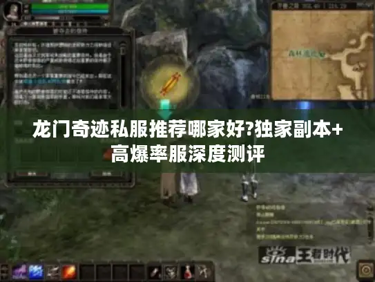 龙门奇迹私服推荐哪家好?独家副本+高爆率服深度测评