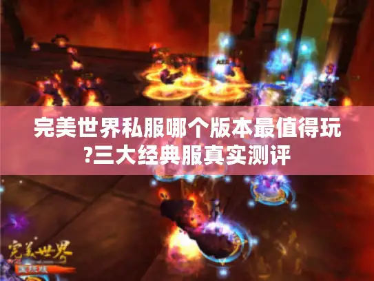 完美世界私服哪个版本最值得玩?三大经典服真实测评