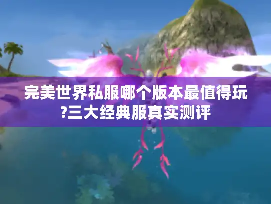 完美世界私服哪个版本最值得玩?三大经典服真实测评