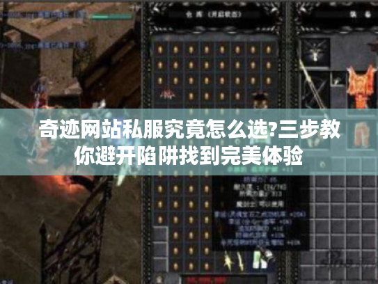 奇迹网站私服究竟怎么选?三步教你避开陷阱找到完美体验