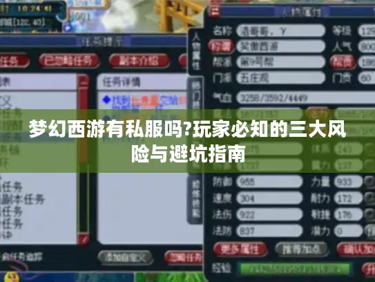梦幻西游有私服吗?玩家必知的三大风险与避坑指南 梦幻西游有私服吗?玩家必知的三大风险与避坑指南