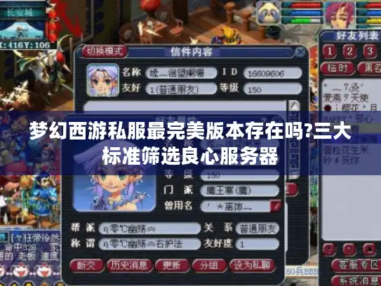 梦幻西游私服最完美版本存在吗?三大标准筛选良心服务器