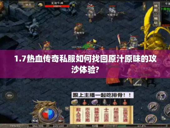 1.7热血传奇私服如何找回原汁原味的攻沙体验?