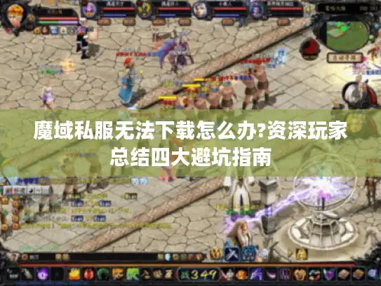 魔域私服无法下载怎么办?资深玩家总结四大避坑指南 魔域私服无法下载怎么办?资深玩家总结四大避坑指南