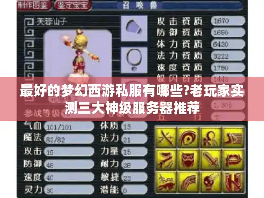 最好的梦幻西游私服有哪些?老玩家实测三大神级服务器推荐