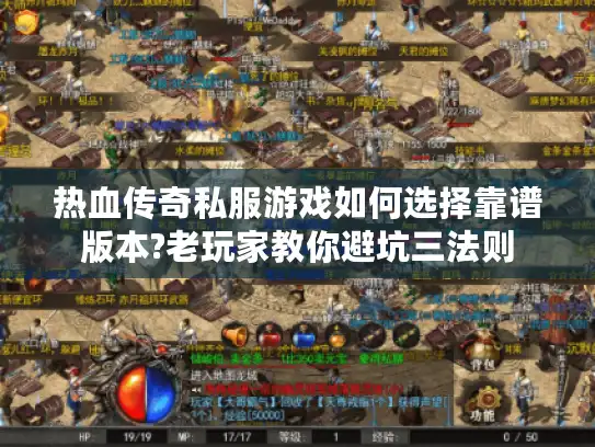 热血传奇私服游戏如何选择靠谱版本?老玩家教你避坑三法则