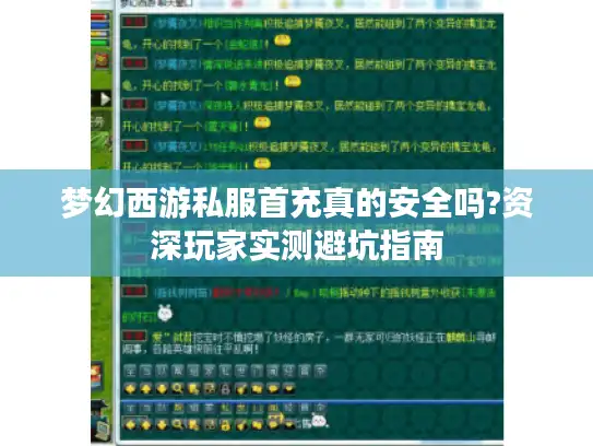 梦幻西游私服首充真的安全吗?资深玩家实测避坑指南