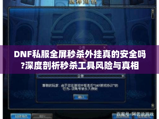 DNF私服全屏秒杀外挂真的安全吗?深度剖析秒杀工具风险与真相