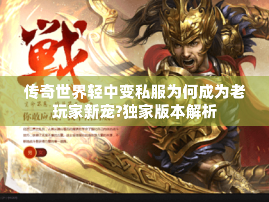 传奇世界轻中变私服为何成为老玩家新宠?独家版本解析