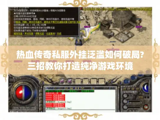 热血传奇私服外挂泛滥如何破局?三招教你打造纯净游戏环境