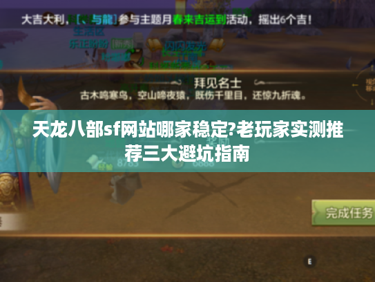 天龙八部sf网站哪家稳定?老玩家实测推荐三大避坑指南