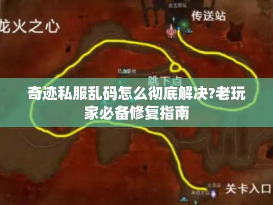 奇迹私服乱码怎么彻底解决?老玩家必备修复指南