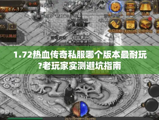 1.72热血传奇私服哪个版本最耐玩?老玩家实测避坑指南