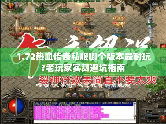 1.72热血传奇私服哪个版本最耐玩?老玩家实测避坑指南