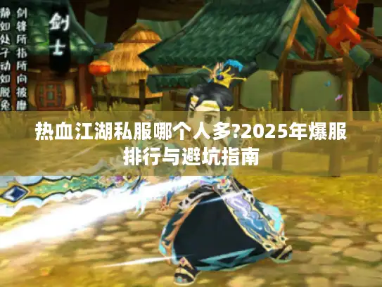热血江湖私服哪个人多?2025年爆服排行与避坑指南