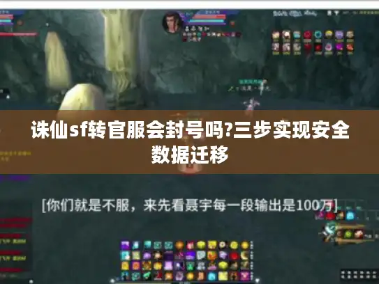 诛仙sf转官服会封号吗?三步实现安全数据迁移