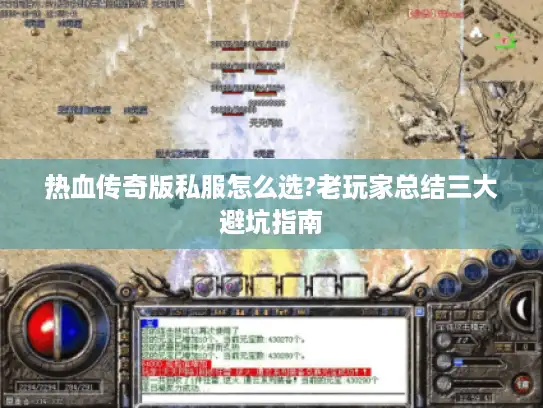 热血传奇版私服怎么选?老玩家总结三大避坑指南