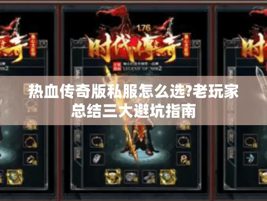 热血传奇版私服怎么选?老玩家总结三大避坑指南