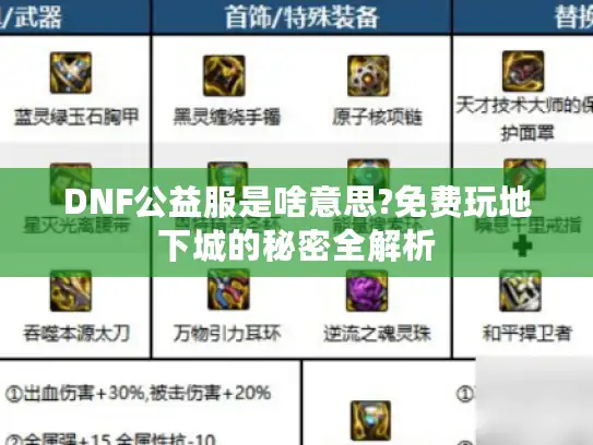 DNF公益服是啥意思?免费玩地下城的秘密全解析