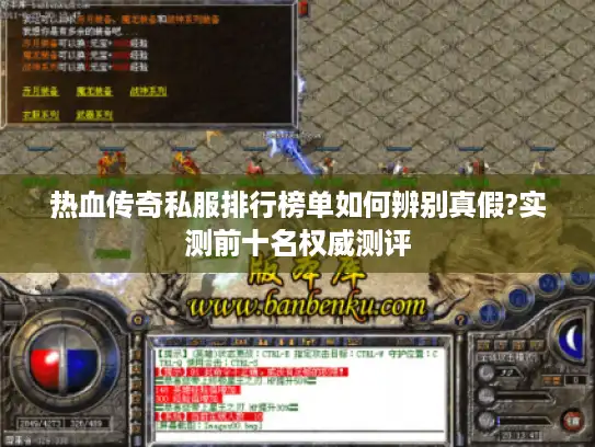 热血传奇私服排行榜单如何辨别真假?实测前十名权威测评