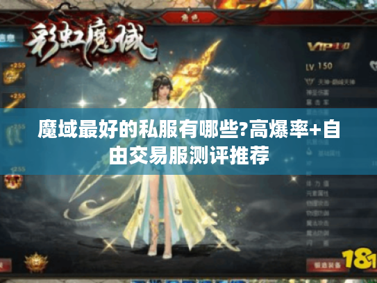 魔域最好的私服有哪些?高爆率+自由交易服测评推荐