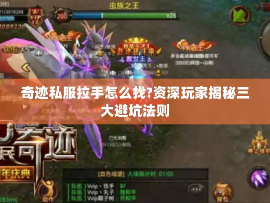 奇迹私服拉手怎么找?资深玩家揭秘三大避坑法则 奇迹私服拉手怎么找?资深玩家揭秘三大避坑法则