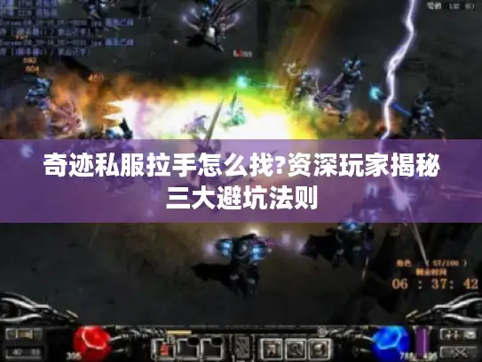 奇迹私服拉手怎么找?资深玩家揭秘三大避坑法则 奇迹私服拉手怎么找?资深玩家揭秘三大避坑法则