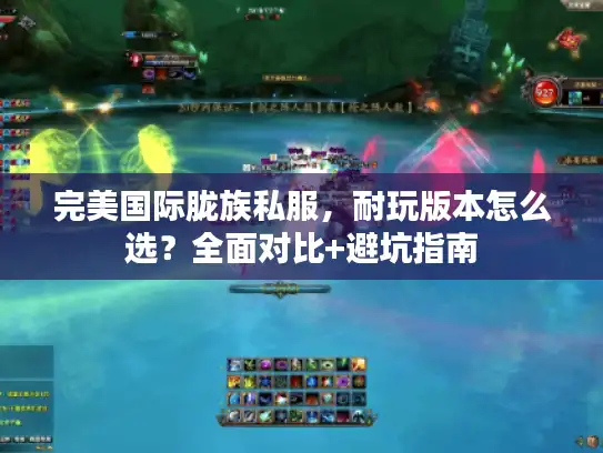 完美国际胧族私服，耐玩版本怎么选？全面对比+避坑指南