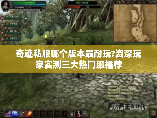 奇迹私服哪个版本最耐玩?资深玩家实测三大热门服推荐 奇迹私服哪个版本最耐玩?资深玩家实测三大热门服推荐